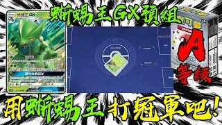 用蜥蜴王來打冠軍吧！寶可夢中文版第二彈蜥蜴王GX預組介紹！ #老爹玩PTCG