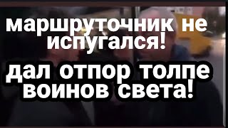 НЕ ИСПУГАЛСЯ! НЕ ПРОГНУЛСЯ! против "Воинов света"