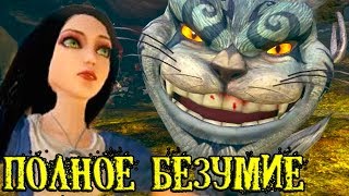 УГАРНЫЙ КОТ И ПОЕХАВШАЯ АЛИСА ! САМАЯ БЕЗУМНАЯ ИГРА ! - Alice: Madness Returns Прохождение #1