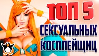 САМЫЙ СЕКСУАЛЬНЫЙ КОСПЛЕЙ. ПЯТЕРКА ЛУЧШИХ