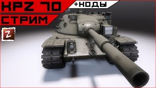AW. KAMPFPANZER 70 - новый премОБТ 6 уровня. Розыгрыш проведен.
