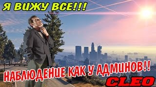 SAMP CLEO | НАБЛЮДЕНИЕ ЗА ИГРОКОМ КАК У АДМИНОВ