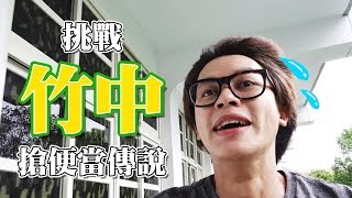 HowFun / 挑戰竹中搶便當傳說！HowHow能搶到便當嗎？