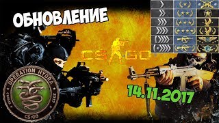 ОБНОВЛЕНИЕ CS:GO 14.11.2017!!!!!!!!!!