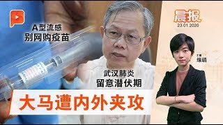 A型流感与武汉肺炎夹攻 李文材特别提醒 |晨报