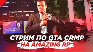 ? СТРИМ НА AMAZING RP В GTA CRMP | В ОЖИДАНИИ ГО/ДЕЛАЕМ МП/РОЗЫГРЫШ/ЧЕЛЛЕНДЖИ