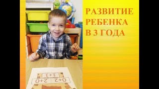 Развитие ребенка 3 года / Занятия