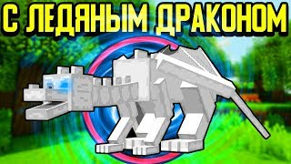 Майнкрафт, но с Ледяным Драконом ?