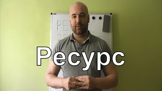 Ресурс и ресурсирование