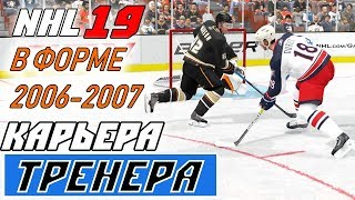 Прохождение NHL 19 [карьера тренера] #9 Самый старый стадион лиги