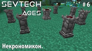 Minecraft SevTech:Ages #6 - Некрономикон.