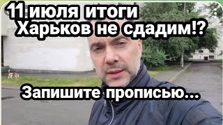 БИTBA за Украину! 11 июля итоги Харьков НЕ СДАДУТ? Запишите прописью