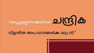 Ahlusunnakk ETHIRE Chandrika Vilambiya Apavadangalkku Marupadi - Niyaf Khalid