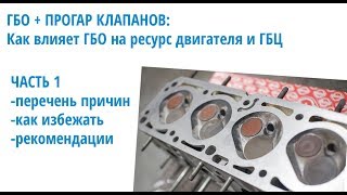 ГБО и ресурс мотора: как влияет газ на клапана и ГБЦ двигателя в целом. Часть 1