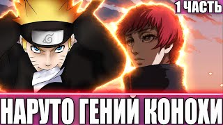 НАРУТО ГЕНИЙ КОНОХИ | АЛЬТЕРНАТИВНЫЙ СЮЖЕТ НАРУТО | 1 ЧАСТЬ
