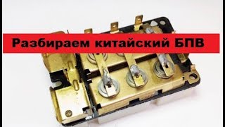 Вскрываем китайский блок БПВ 14-10.