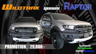 Promotion FORD รวมให้แล้วกับ 6 รุ่นยอดนิยมกับข้อเสนอที่ดีที่สุดในรอบปี