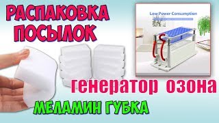 Генератор озона ANIMORE 220V 10g, Меламин губка ♦ Распаковка с Aliexpress.