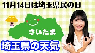 あす11月14日(月)は埼玉県民の日　埼玉県内各地の天気予報