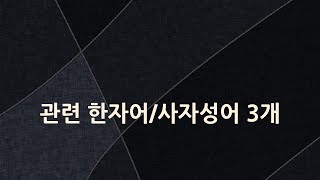 公事에 관한 한자어/사자성어 3개
