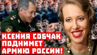 Шойгу должен уйти! Ксения Собчак поднимет армию России!