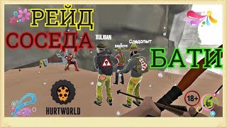 РЕЙД СОСЕДА БАТИ HURTWORLD