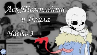 Аск Темплейта и Пэйла - Часть 3| Rus Dub Polli
