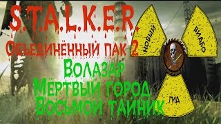 Сталкер ОП 2 Волазар Мёртвый город восьмой тайник