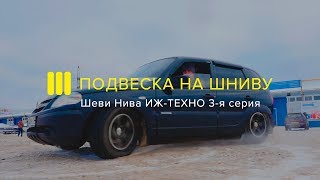 ДРИФТ НА НИЗКОЙ ШНИВЕ:  3-я Серия Проекта ИЖ-ТЕХНО