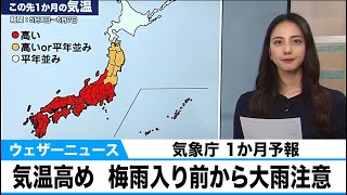 気温高めで暑さ対策は早めに　梅雨入り前から大雨に注意【気象庁1か月予報】