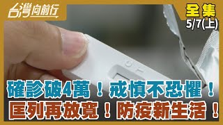 確診破4萬！戒慎不恐懼！ 匡列再放寬！防疫新生活！【台灣向前行】2022.05.07(上)