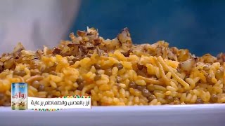أرز بالعدس والطماطم |  نجلاء الشرشابي