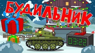 Будильник - Мультики про танки