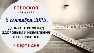 День избавления от ненужного | Гороскоп | 6.09.2019 (Пт)