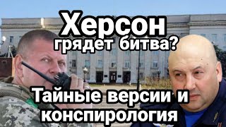 Грядет БИТВА ЗА Херсон? Версии и Конспирология