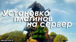 Как установить плагины на сервер Minecraft