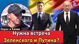 Лицом к лицу. Зеленский должен встретиться с Путиным? Опрос украинцев