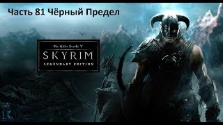 Путешествие Геральта и Йеннифэр The Elder Scrolls 5.Skyrim- Часть 81 Чёрный Предел