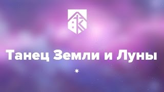 Танец Луны и Земли. Движение планет по своим орбитам.