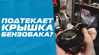 Простой способ устранение подтекания крышки бензобака на моторах Lifan