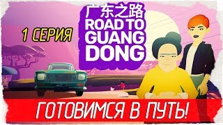 Road to Guangdong -1- ГОТОВИМСЯ В ПУТЬ! [Прохождение на русском]