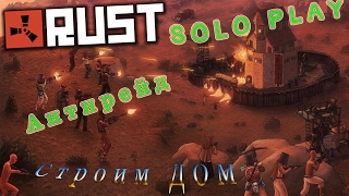 RUST / solo survival / counter raid / РАСТ СОЛО ВЫЖИВАНИЕ / АНТИРЕЙД / CОЛО ДОМ