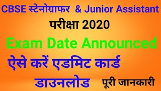 CBSE Stenographer Admit card download | CBSE Junior Assistant Exam Date announced |Download admit ca