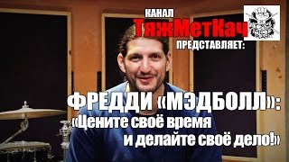 Фредди "Мэдболл". Мудрая беседа по душам! |от Жени и Антона|