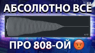 ПОЛНЫЙ ГАЙД ПО 808 БАСУ, УПРАВЛЯЙ КАК ХОЧЕШЬ! УРОК & ТУТОРИАЛ FL Studio 20 | Обучение битмейкингу