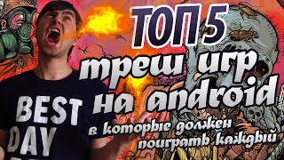 ТОП 5 Треш игр на Android в которые должен поиграть каждый [TopGame#4]