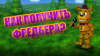 как получить всех аниматроников в Фнаф ворлд Update 2