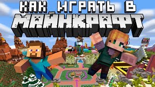 Как правильно играть в Майнкрафт? | Майнкрафт Открытия