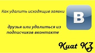 Как удалить исходящие заявки в друзья или удалиться из подписчиков вконтакте