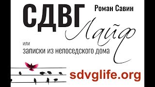 Аудиокнига "СДВГ Лайф" -- 15/29 -- Я, моя среда и семь пятниц на неделе